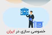  توسعه خصوصی سازی گامی کلیدی به سوی توسعه و خدمت